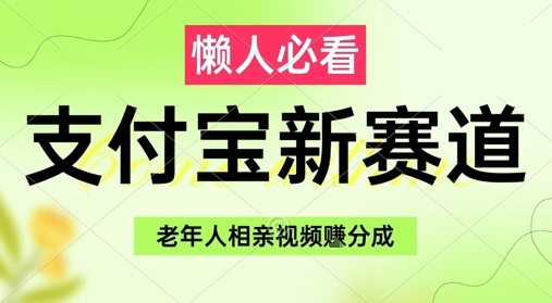 支付宝新赛道,利用老年人相亲视频,挣分成收益,轻松月入过W,操作简单
