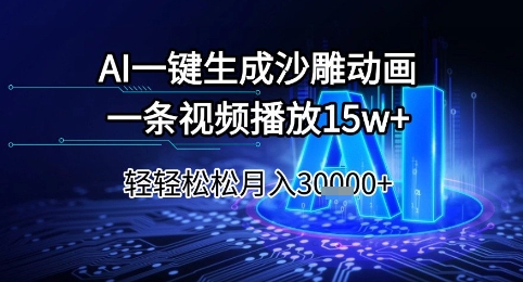 AI一键生成沙雕动画,一条视频播放15w+,轻轻松松月入3w+【揭秘】