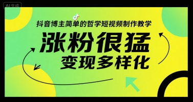 抖音博主简单的哲学短视频制作教学,涨粉很猛,变现多样化