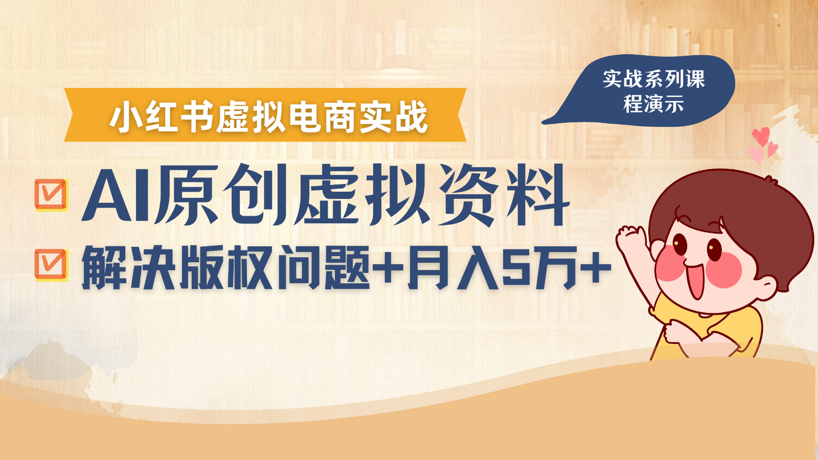 借助AI操作小红书虚拟电商，解决资料版权问题，新手轻松月入1万+-云网创