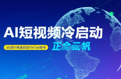 Tiktok Ai短视频快速冷启动，从0到1快速启动的账号-云网创