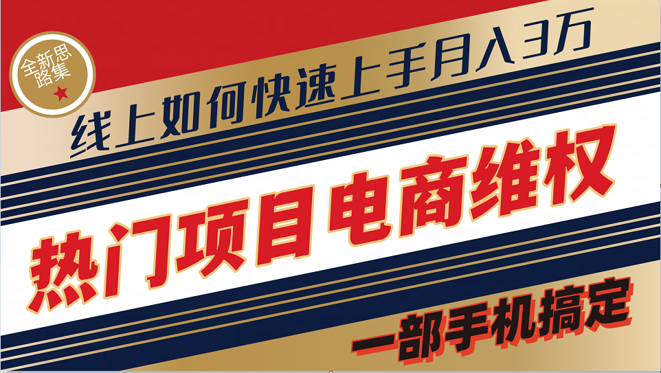 普通消费者如何通过维权保护自己的合法权益线上快速出单实测轻松月入3w+-云网创