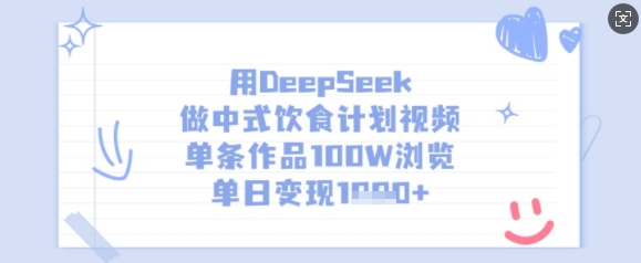 用DeepSeek做中式饮食计划视频,单条作品100W浏览,单日变现多张