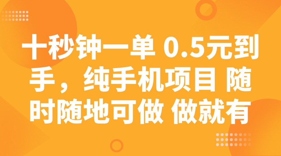 十秒钟一单 0.5元到手，纯手机项目 随时随地可做 做就有-云网创