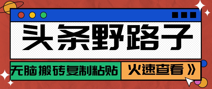 头条野路子玩法之相亲赛道，无脑搬砖复制粘贴，单账号日稳定300+保姆级教程-云网创