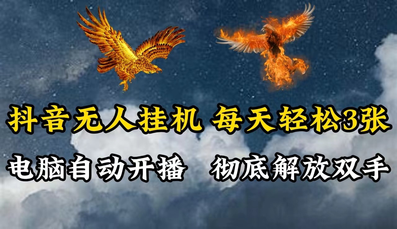 抖音无人直播，电脑全自动挂机，每天轻松300＋，彻底解放双手！-云网创