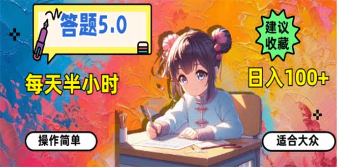 答题5.0，每天半小时，日入100+，易上手，适合大众-云网创