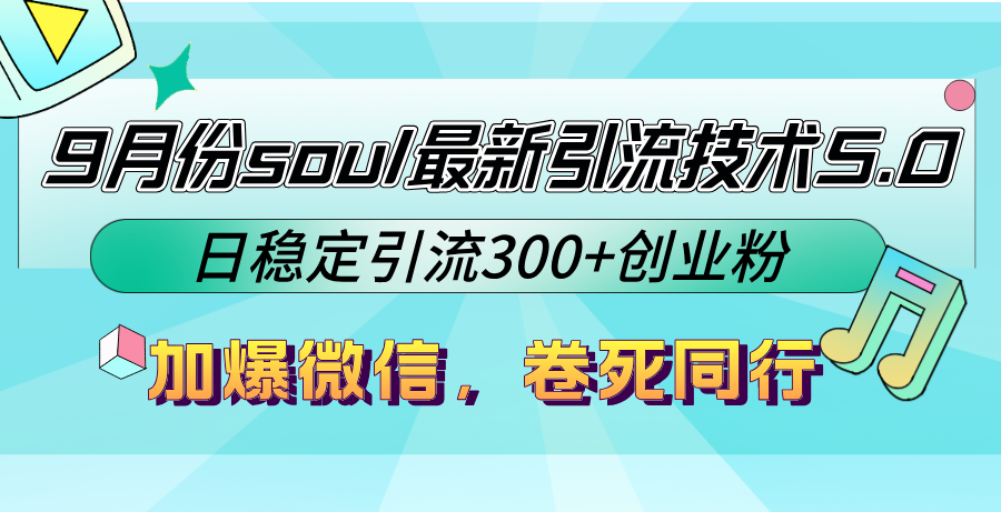 9月份soul最新引流技术5.0，日稳定引流300+创业粉，加爆微信，卷死同行-云网创