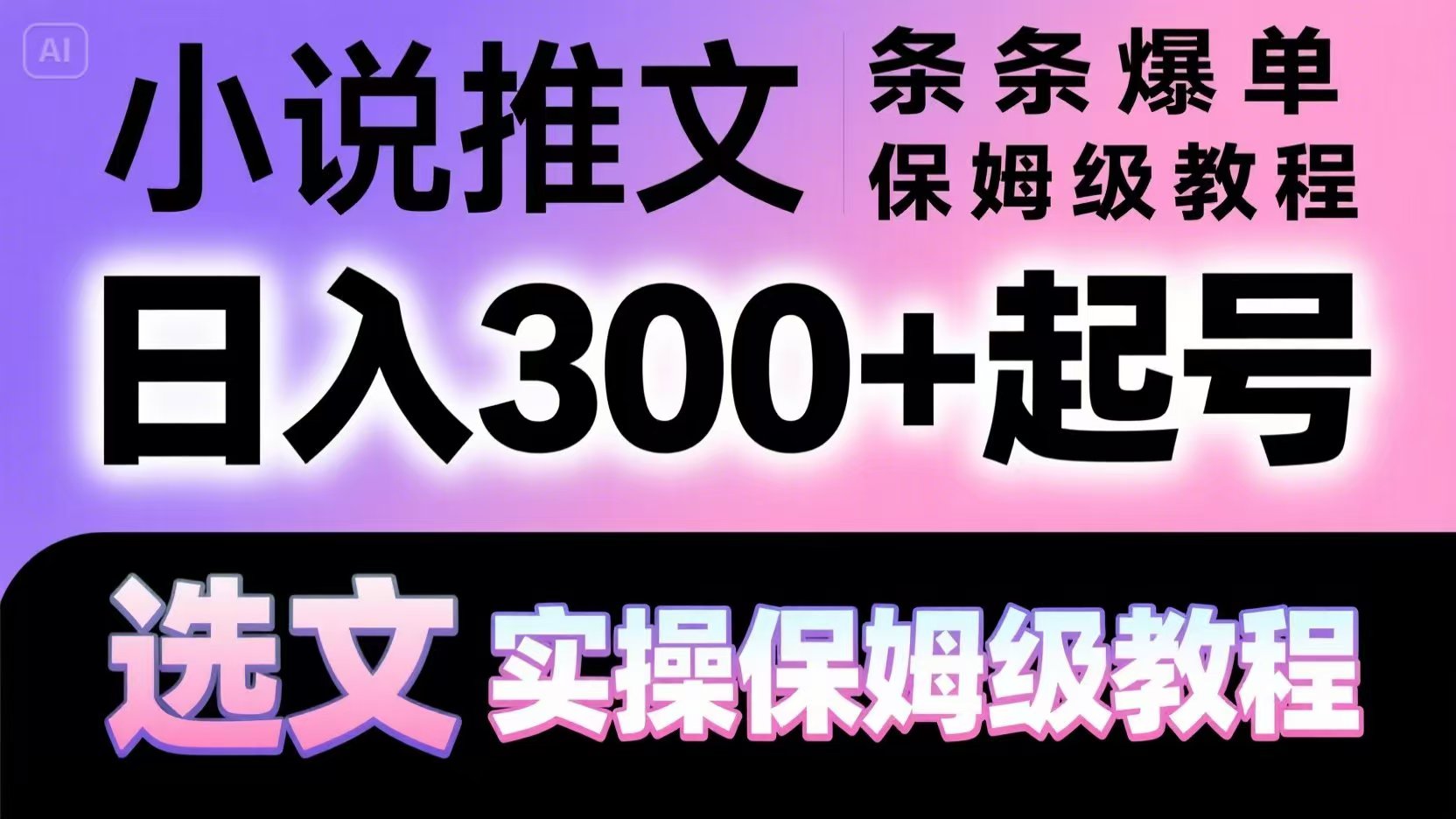 小说推文条条爆单，日入300+起号，选文，实操保姆级教程-云网创