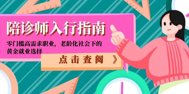 陪诊师入行指南：零门槛高需求职业，老龄化社会下的黄金就业选择-云网创