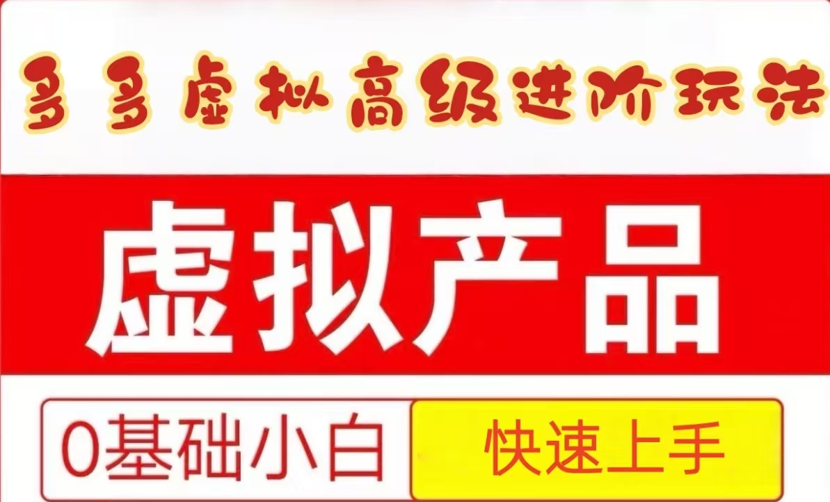 25拼多多虚拟资料高级进阶玩法，小白也能快速上手，保姆级教程-云网创