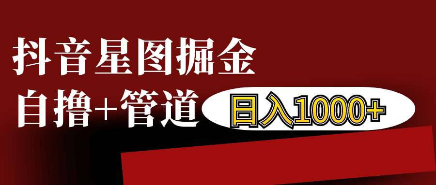 抖音星图发布游戏挂载视频链接掘金，自撸+管道日入1000+-云网创
