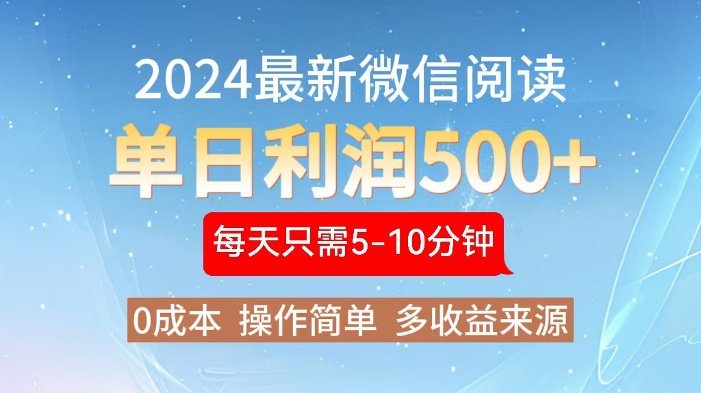 2024年最新微信阅读玩法 0成本 单日利润500+ 有手就行-云网创