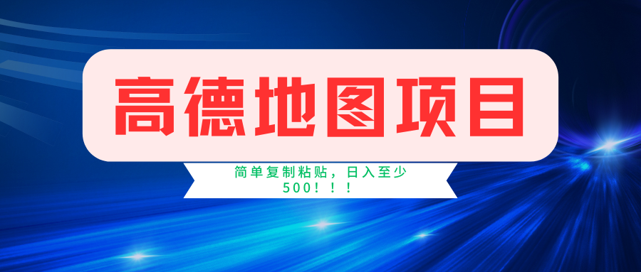 高德地图项目，一单两分钟4元，一小时120元，操作简单日入500+-云网创