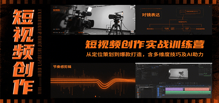 短视频创作实战训练营：从定位策划到爆款打造，含多维度技巧及AI助力-云网创