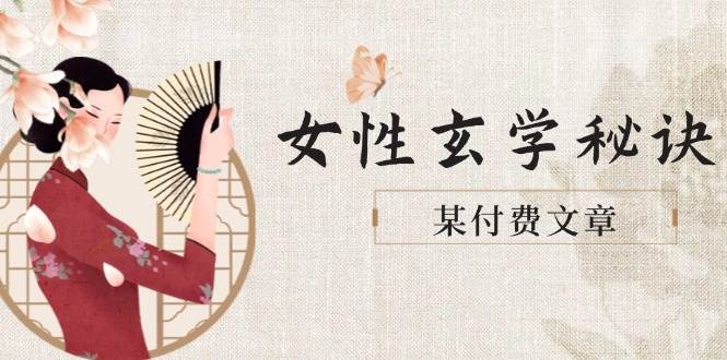 某付费文章《女性玄学秘诀，身材肤质穿衣调整，迎接财富贵人好姻缘》-云网创