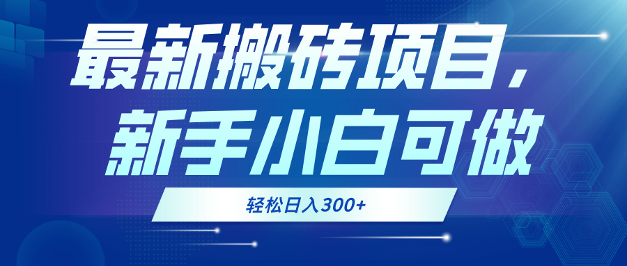 最新0门槛搬砖项目，新手小白可做，轻松日入300+-云网创