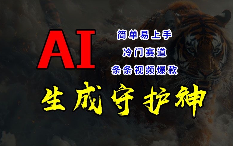 短视频冷门赛道，AI一键生成守护神，条条视频爆款，简单易上手，轻松获取睡后收入【揭秘】-云网创