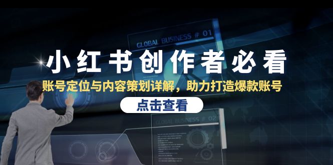小红书创作者必看：账号定位与内容策划详解，助力打造爆款账号-云网创