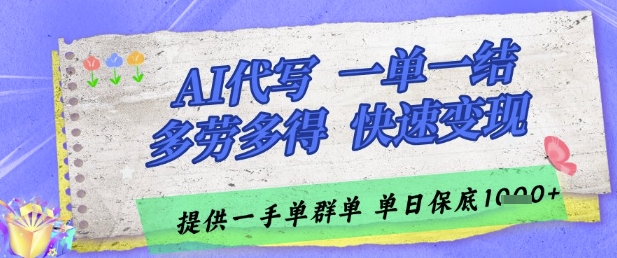 AI代写接单，一单一结多劳多得，当天做当天见收益，单子接不完，日入多张【揭秘】-云网创