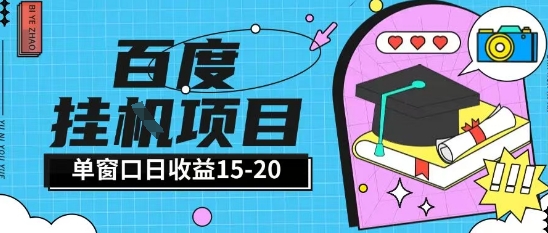 百度极速全自动打金实操项目单日单窗口15-20+小白轻松上手【揭秘】-云网创