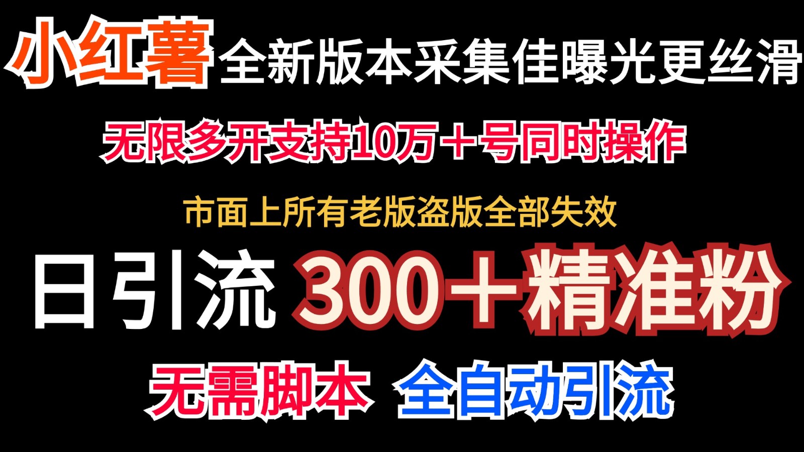 全新版本小红书采集协议＋无限曝光 日引300＋精准粉-云网创