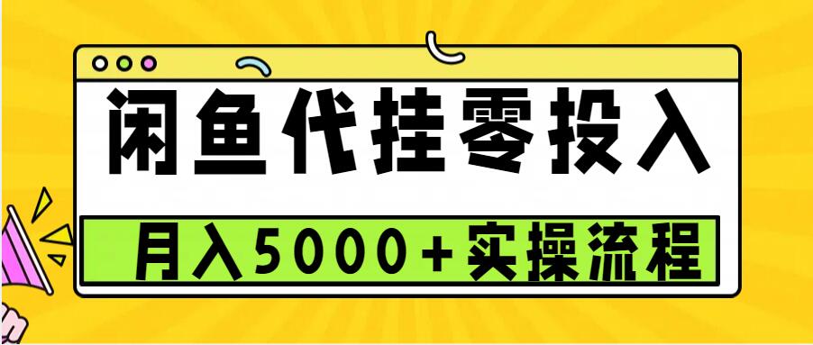闲鱼代挂项目，0投资无门槛，一个月能多赚5000+，操作简单可批量操作-云网创