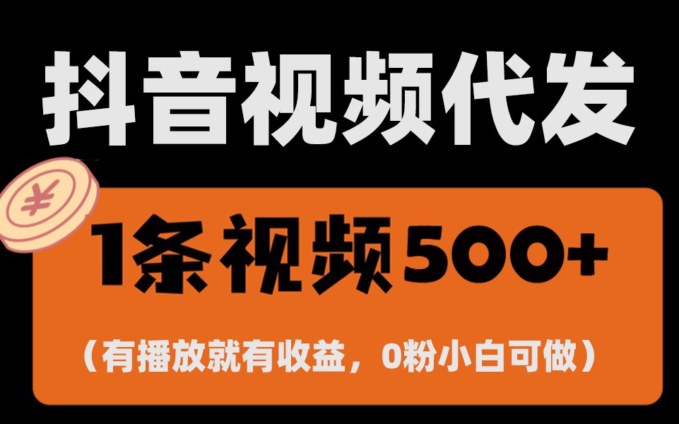 最新零撸项目，一键托管账号，有播放就有收益，日入1千+，有抖音号就能躺赚-云网创
