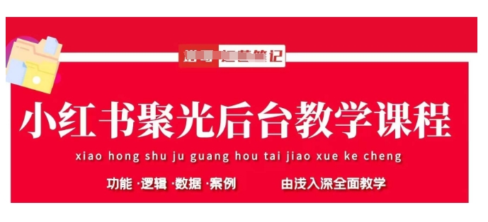 小红书聚光后台教学，小红书聚光投放的基本原理、策略和实践操作-云网创