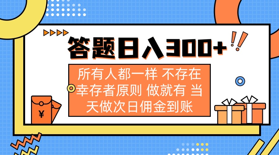 答题日入300+ 所有人都一样 不存在幸存者原则 做就有 当天做次日佣金到账-云网创