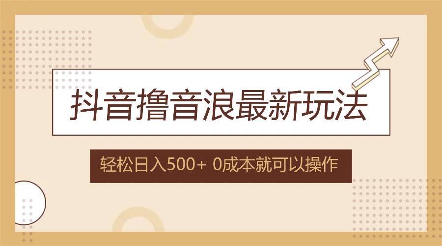 抖音撸音浪最新玩法，不需要露脸，小白轻松上手，0成本就可操作，日入500+-云网创