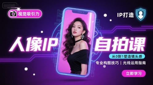 人像IP自拍课，打造视觉吸引力【完结】-云网创