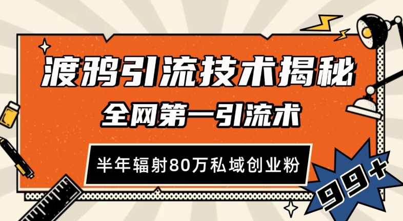 渡鸦引流技术，全网第一引流术，半年辐射80万私域创业粉 【揭秘】-云网创