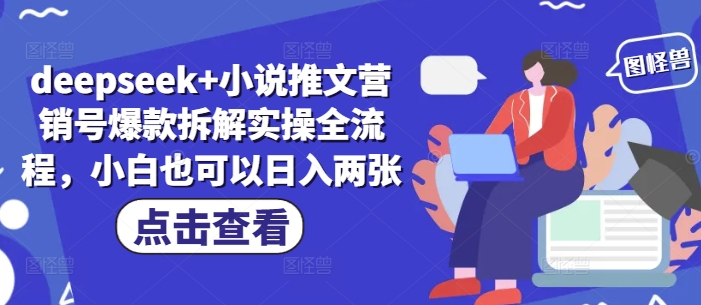 deepseek+小说推文营销号爆款拆解实操全流程，小白也可以日入两张-云网创