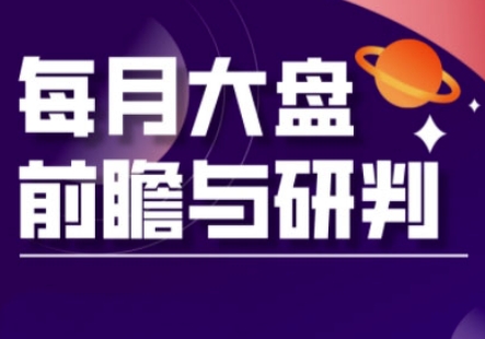 A股板块轮动实战策略与每月大盘前瞻与研判(更新3月)-云网创