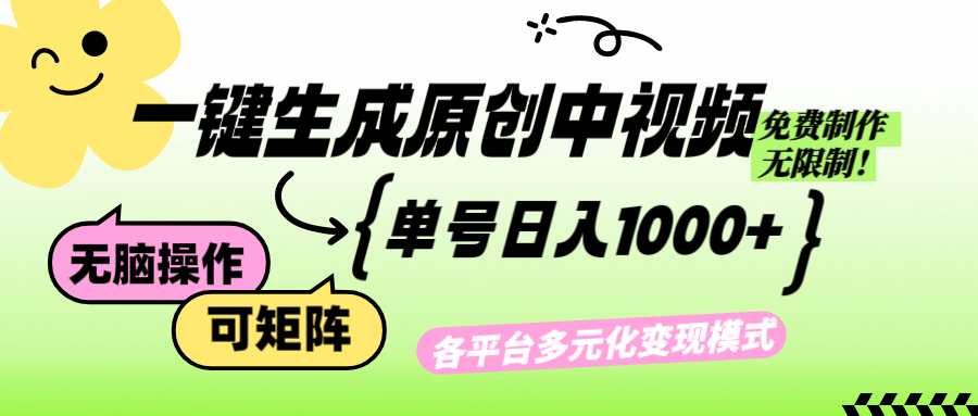 免费无限制，Ai一键生成原创中视频，单账号日收益1000+-云网创
