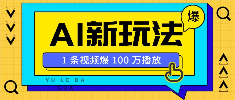利用AI打造美女IP账号，新手也能轻松学会，条条视频播放过万-云网创