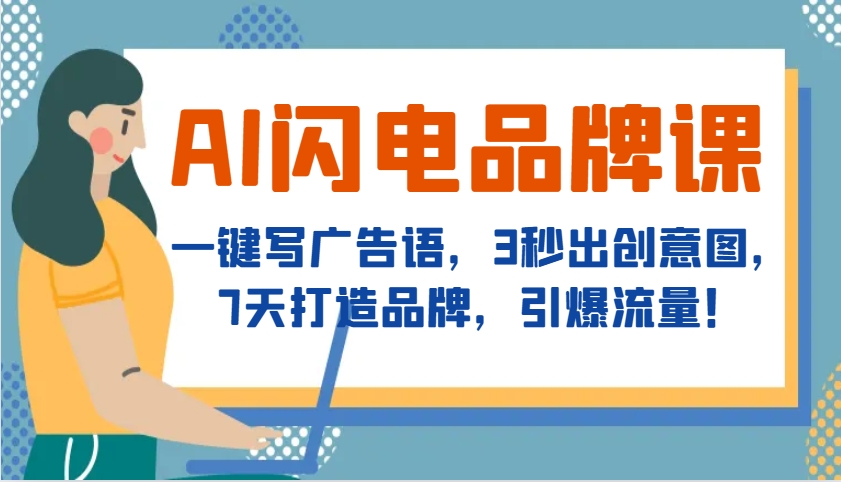 AI闪电品牌课，一键写广告语，3秒出创意图，7天打造品牌，引爆流量！-云网创