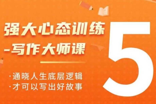 强大心态训练——写作大师课，通晓人生底层逻辑，才可以写出好故事-云网创