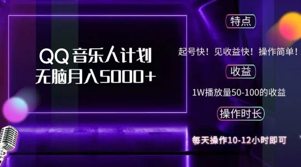 2024 QQ音乐人计划，纯无脑操作，轻松月入5000+，可批量放大操作-云网创