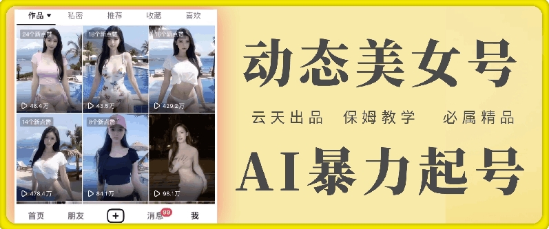云天AI美女号暴力起号，白嫖玩法，保姆级教学，超详细-云网创