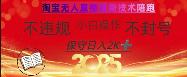 2025年淘宝无人直播带货10.0,全新技术,不违规,不封号,纯小白操作,日入数张【揭秘】