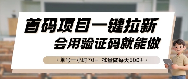 首码项目一键拉新,会用验证码就能做 单号一小时70+,批量做每天5张【揭秘】