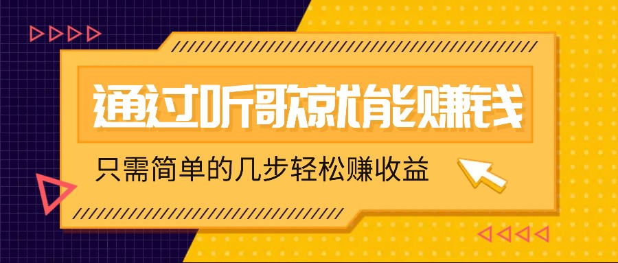 听歌也能赚钱，无门槛要求，只需简单的几步，就能轻松赚个几十甚至上百。-云网创