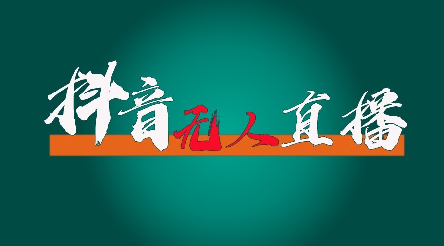 抖音无人直播领金币全流程(含防封、0粉开播技术)24小时必起号成功-云网创