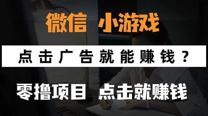 微信小程序小游戏，只需要看广告就能赚钱？0撸手机赚钱，甚至连游戏都…-云网创