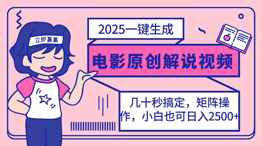 2025最新一键生成原创电影解说视频，小白也可无脑矩阵操作，一天几分钟...-云网创