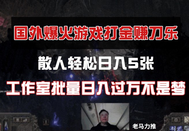 国外游戏打金，散人轻松日入5张，工作室批量日入过万不是梦-云网创
