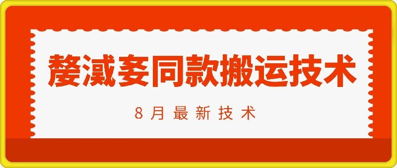 抖音96万粉丝账号【嫠㵄㚣】同款搬运技术-云网创