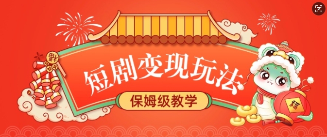 短剧变现玩法，长久稳定无脑，睡后收益，保姆级教学-云网创